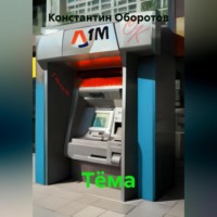 Константин Оборотов. Тёма