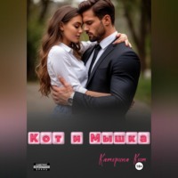 Катерина Кит. Кот и Мышка