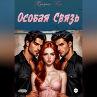 Катерина Кит. Особая связь