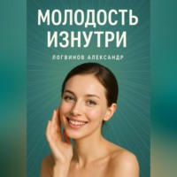 Александр Логвинов. Молодость изнутри