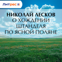 Николай Лесков. О хождении Штанделя по Ясной поляне