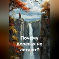 . Почему деревья не летают?