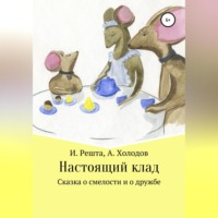 . Настоящий клад