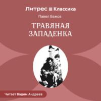 Павел Бажов. Травяная западенка