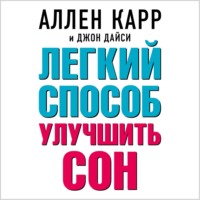 Аллен Карр. Легкий способ улучшить сон