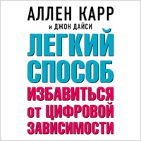 Аллен Карр. Легкий способ избавиться от цифровой зависимости