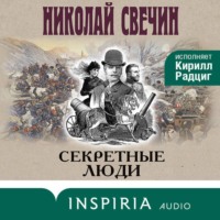 . Секретные люди
