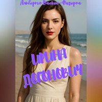. Ирина Догонович