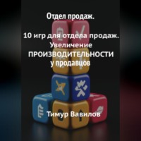 . Отдел продаж. 10 игр для увеличения ПРОИЗВОДИТЕЛНОСТИ продавцов