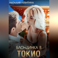 . Блондинка в Токио