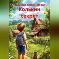 . Колькин секрет