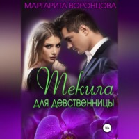 Маргарита Воронцова. Текила для девственницы