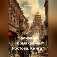 Игорь Игорев. Полковник Ермаков из Ростова. Книга 1