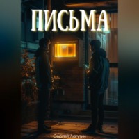 . Письма