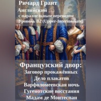 Ричард Грант. Французский двор: Заговор прокажённых, Варфоломеевская ночь, Гугенотские восстания, Заговор против Карла I, Мадам де Монтеспан.