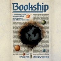 . Bookship | Букшип. Последний книжный магазин во Вселенной