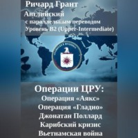 Ричард Грант. Операции ЦРУ: Операция «Аякс», Операция «Гладио», Джонатан Поллард, Карибский кризис, Вьетнамская война.