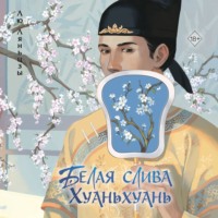 Лю Ляньцзы. Белая слива Хуаньхуань