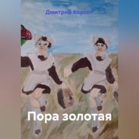 Дмитрий Корсол. Пора золотая
