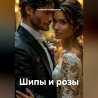 Изабелла Шампанская. Шипы и розы