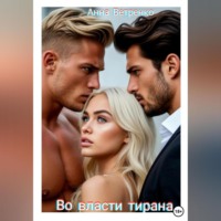 . Во власти тирана