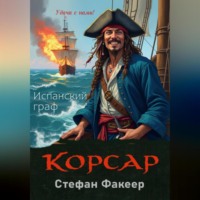 . Корсар. Испанский граф