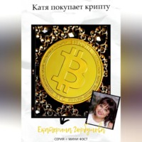 Екатерина Горбунова. Катя покупает крипту