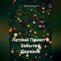 Константин Погудин. Летний Приют в Забытой Деревне