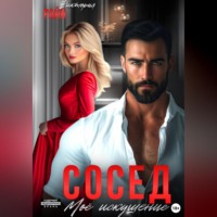 . Сосед. Моё искушение