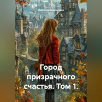 . Город призрачного счастья. Том 1.