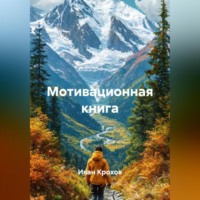 Иван Крохов. Мотивационная книга