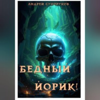 . Бедный Йорик!