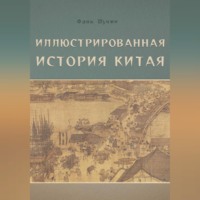 . Иллюстрированная история Китая