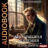 Сергей Баранников. Арктическая академия. Книга 4. Остров-призрак