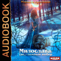 . Милослава: (не) сложный выбор