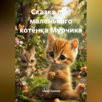 Сергей Чувашов. Сказка про маленького котёнка Мурчика.