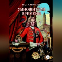 . Умножители времени