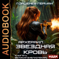 Герман Анатольевич Горшенев. Звёздная Кровь Архераил. Книга 4. Великий библиотекарь