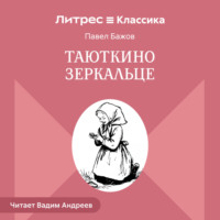 Павел Бажов. Таюткино зеркальце