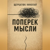 Николай Щербатюк. Поперек Мысли