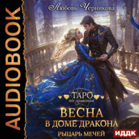 Любовь Черникова. Весна в доме дракона. Рыцарь мечей