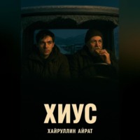 . Хиус