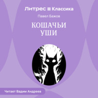 Павел Бажов. Кошачьи уши