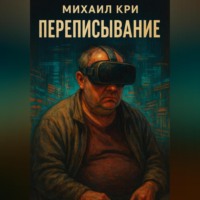 Михаил Кри. Переписывание