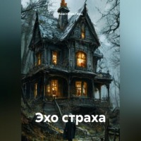 . Эхо страха