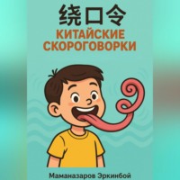 Эркинбой Маманазаров. 绕口令 – Китайские скороговорки для изучающих язык