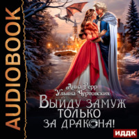 Анна Герр. Выйду замуж только за Дракона!