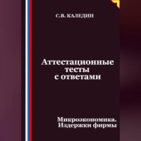 Сергей Каледин. Аттестационные тесты с ответами. Микроэкономика. Издержки фирмы