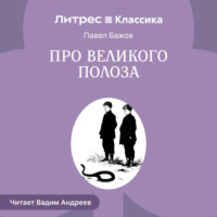 . Про Великого Полоза