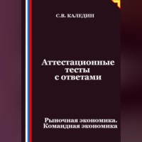 Сергей Каледин. Аттестационные тесты с ответами. Рыночная экономика. Командная экономика
